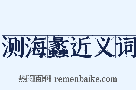 测海蠡近义词是什么意思的图片